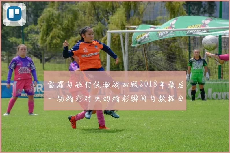雷霆与独行侠激战回顾2018年最后一场精彩对决的精彩瞬间与数据分析